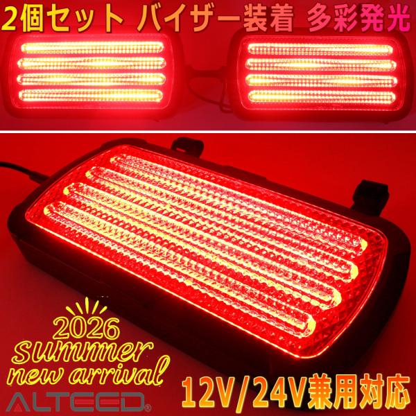 ALTEED/アルティード サンバイザーパトランプ 左右連動2個セット 14種発光ライトバー 赤色発光 12V24V兼用対応