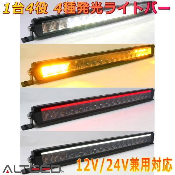 ALTEED/アルティード 4パターン発光マルチLEDライトバー ワークライト 黄色警告点滅灯 赤白ライン 12V24V兼用対応