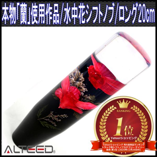水中花シフトノブ 赤色 本物蘭生花使用 200mm 20cmロングサイズ