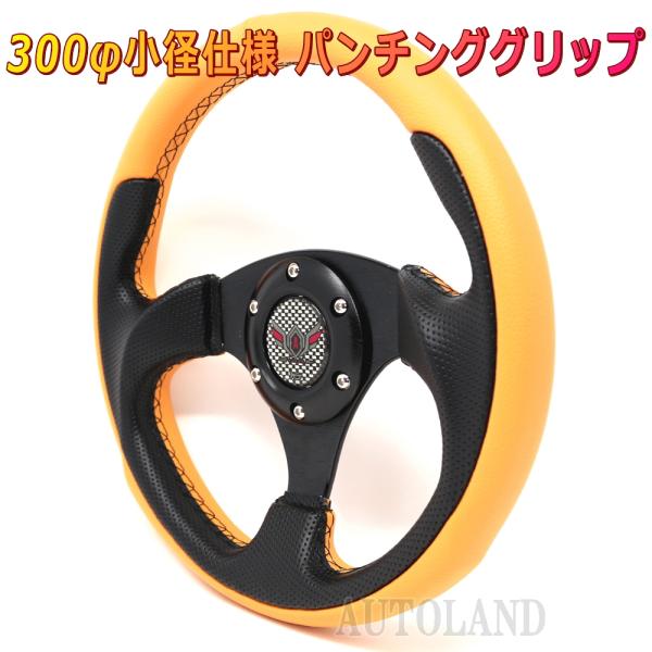 ALTEED スポーツステアリング 超小径300φ円形 パンチング