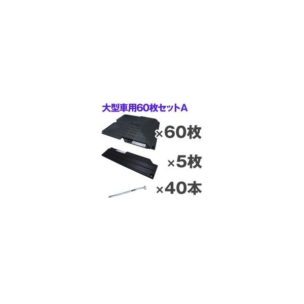 駐車場 マット オートマット60枚+スロープ5枚+固定ピン40 駐車場 マット オートマット60枚+スロープ5枚+固定ピン40