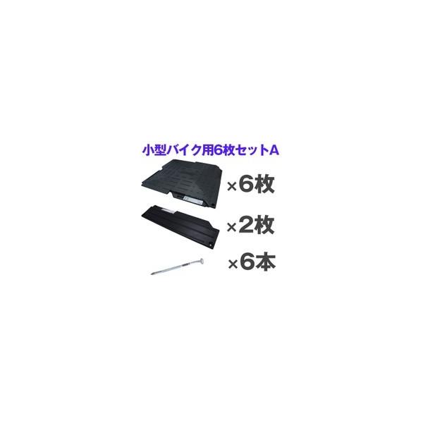 駐車場 硬質マット オートマット6枚+スロープ2枚+固定ピン6 駐車場 硬質マット オートマット6枚+スロープ2枚+固定ピン6