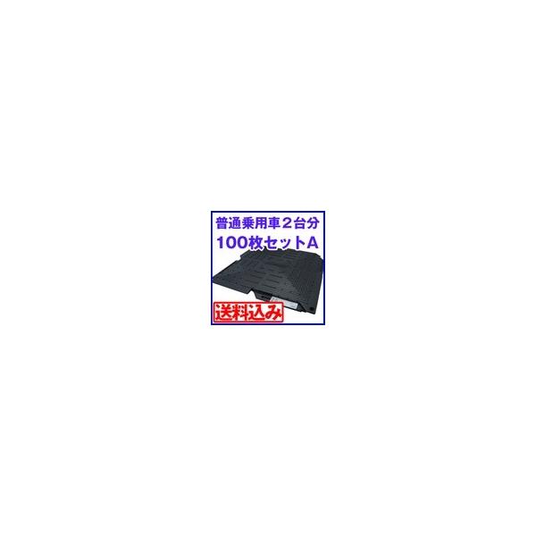 駐車場 マット オートマット100枚+スロープ10枚+固定ピン60 駐車場 マット オートマット100枚+スロープ10枚+固定ピン60