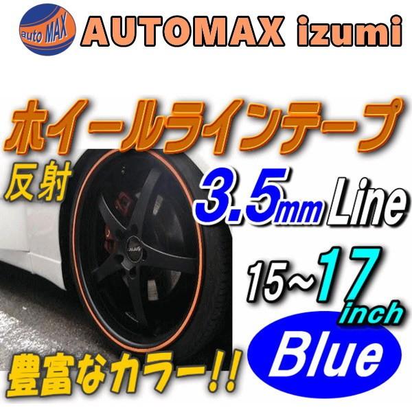 リム 青 0 35cm 反射 リムステッカー バイク 17インチ ホイール 車 自転車 貼り方 1台分 ブルー 035blue15 Automaxizumi 通販 Yahoo ショッピング