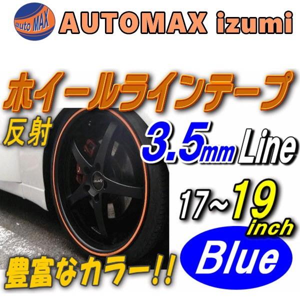 リム 17 19 青 0 35cm 反射 リムステッカー バイク 19インチホイール 車 自転車 貼り方 1台分 ブルー 035blue19 Automaxizumi 通販 Yahoo ショッピング