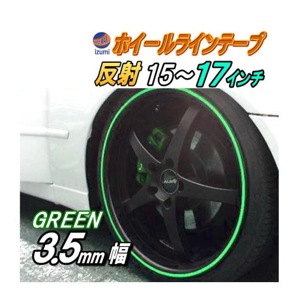 リム ジャンク (緑) 直線 グリーン 反射タイプ 幅0.35cm 車 ホイール
