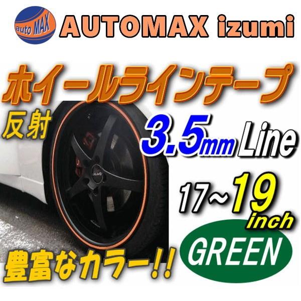 リム 17 19 緑 0 35cm 直線 グリーン 反射タイプ 車 ホイール リムステッカー ラインテープ 17インチ 18インチ 19インチ対応 幅0 35cm 035green19 Automaxizumi 通販 Yahoo ショッピング
