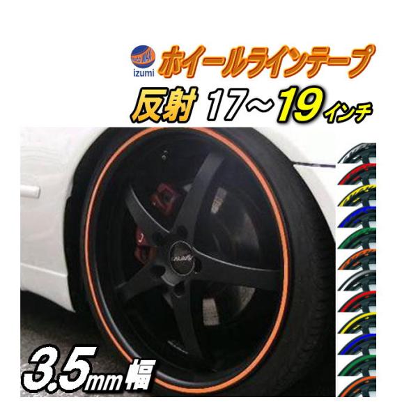 リム 17 19 0 35cm 直線 反射タイプ 車 ホイール リムステッカー ラインテープ 17インチ 18インチ 19インチ対応 幅0 35cm 3 5mm ホイールステッカー バイク 035red15 Automaxizumi 通販 Yahoo ショッピング