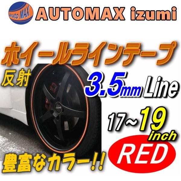 リム 17 19 赤 0 35cm 直線 レッド 反射タイプ 車 ホイール リムステッカー ラインテープ 17インチ 18インチ 19インチ対応 幅0 35cm 035red19 Automaxizumi 通販 Yahoo ショッピング