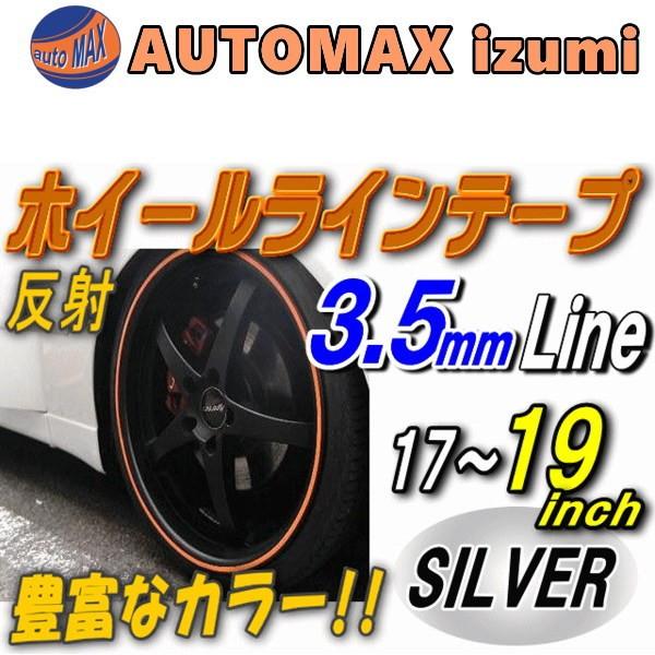 リム 17 19 銀 0 35cm 直線 シルバー 反射タイプ 車 ホイール リムステッカー ラインテープ 17インチ 18インチ 19インチ対応 幅0 35cm 035silver19 Automaxizumi 通販 Yahoo ショッピング