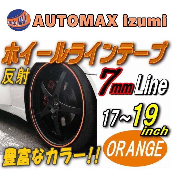 リム 17 19 柿 0 7cm 直線 オレンジ 反射タイプ 車 ホイール リムステッカー ラインテープ 17インチ 18インチ 19インチ対応 幅0 7cm 07orange19 Automaxizumi 通販 Yahoo ショッピング