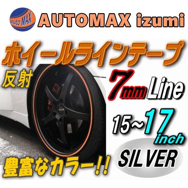 リム 銀 0 7cm 直線 シルバー 反射タイプ 車 ホイール リムステッカー ラインテープ 15インチ 16インチ 17インチ対応 幅0 7cm 07silver15 Automaxizumi 通販 Yahoo ショッピング