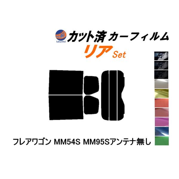 カーフィルム カット済み リアセット フレアワゴン MM54S MM94S アンテナ無 ガラスフィルム (s) MM54S MM94S マツダ