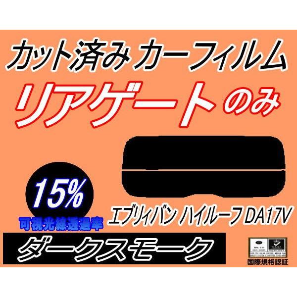 リアガラスのみ (s) エブリィバン ハイルーフ DA17V (15%) カット済み カーフィルム DA17 エブリー エブリーバン スズキ :15rg-film-170903231:AUTOMAXizumi - 通販 - Yahoo!ショッピング リアガラスのみ (s) エブリィバン ハイルーフ DA17V (15%) カット済み カーフィルム DA17 エブリー エブリーバン スズキ :15rg-film-170903231:AUTOMAXizumi - 通販 - Yahoo!ショッピング