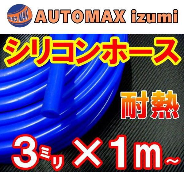 シリコン (3mm) 青 シリコンホース 耐熱 汎用 内径3ミリ Φ3 ブルー バキューム ラジエター インダクション ターボ ラジエーター