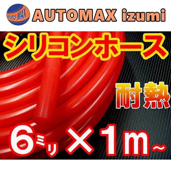 シリコン (6mm) 赤 シリコンホース 耐熱 汎用 内径6ミリ Φ6 レッド 赤色 バキューム ラジエター インダクション ターボ ラジエーター  :160-sirikon-r-6:AUTOMAXizumi - 通販 - Yahoo!ショッピング