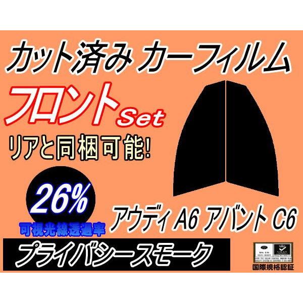 フロント (s) アウディ A6 アバント C6 (26%) カット済み カーフィルム 4FAUKS 4FBATA 4FBDW 4FCCES