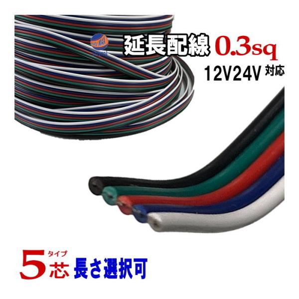 延長配線 5芯 切り売り 電源配線 0.3sq DC12V DC24V 3A 22AWG 0.3スケア 黒 緑 赤 青 白 平行線 切売 多芯  配線コード 整備 電装 ケーブル 電線 接続 5C 5心 :3cord-10m:AUTOMAXizumi 通販 