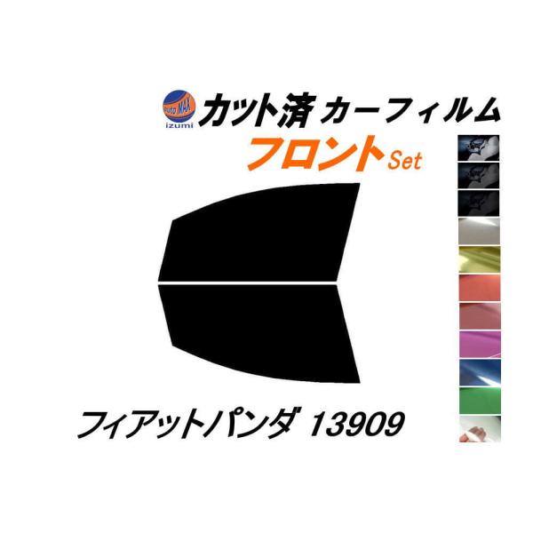 AUTOMAX izumi カーフィルム カット済み フロントセット フィアット