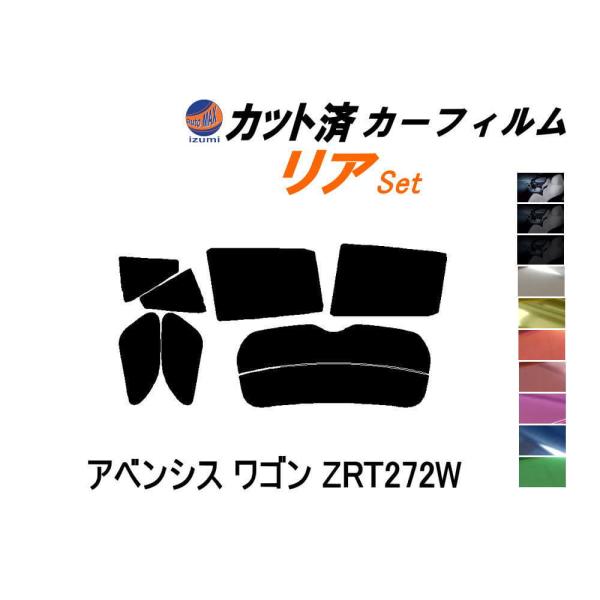 カーフィルム カット済み リアセット アベンシス ワゴン ZRT272W ガラスフィルム (s) T270系 グレードLi グレードXi トヨタ
