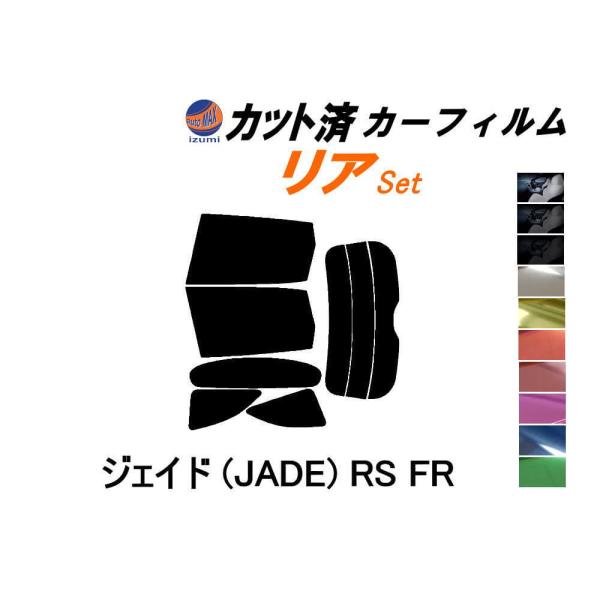カーフィルム カット済み リアセット ジェイド (JADE) RS FR ガラスフィルム (s) FR4 FR5 ホンダ