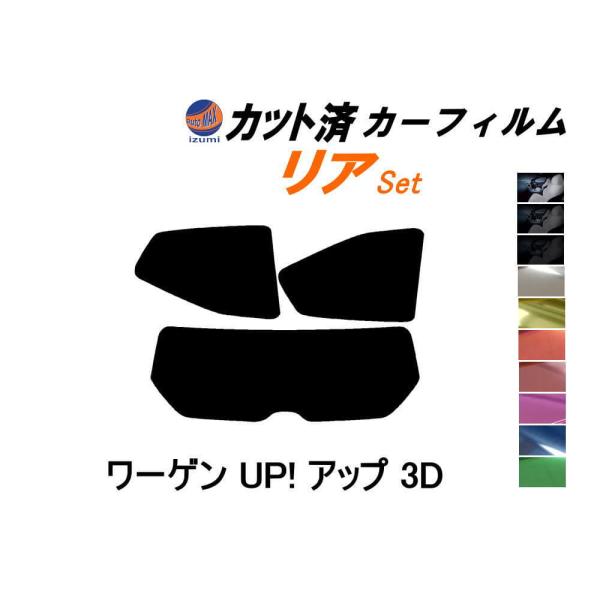 カーフィルム カット済み リアセット ワーゲン UP! アップ 3ドア ガラスフィルム (s) AACHY 3ドア用 フォルクスワーゲン