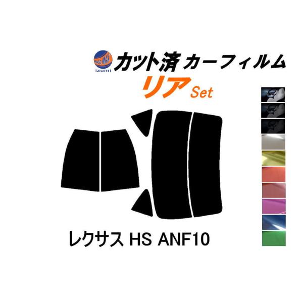 カーフィルム カット済み リアセット レクサス HS ANF10 ガラスフィルム (b) ANF10系 トヨタ