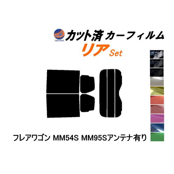 カーフィルム カット済み リアセット フレアワゴン MM54S MM94S アンテナ有 ガラスフィルム (s) MM54S MM94S マツダ