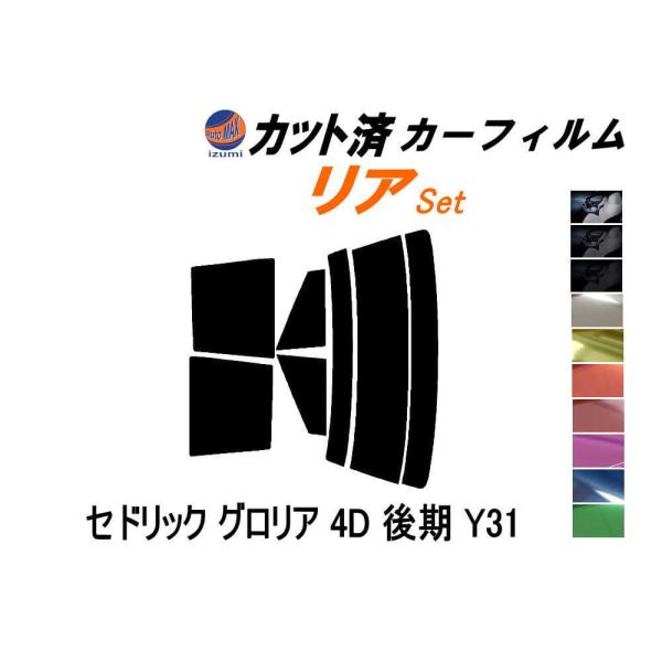 カーフィルム カット済み リアセット セドリック グロリア 4ドア 後期 Y31 ガラスフィルム (s) UY UJY QJY CUY BJY PY PAY ニッサン