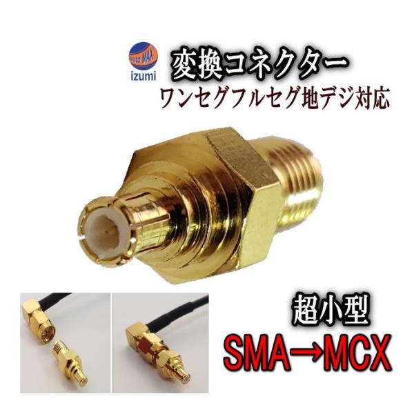 アダプタ (小) SMA→MCX 端子 変換コネクター 変換アダプター TVアンテナの端子変換にワンセグ 地デジ対応 地デジチューナー 端子のオス メス を必ずご確認下さい :adapter-small:AUTOMAXizumi 通販 