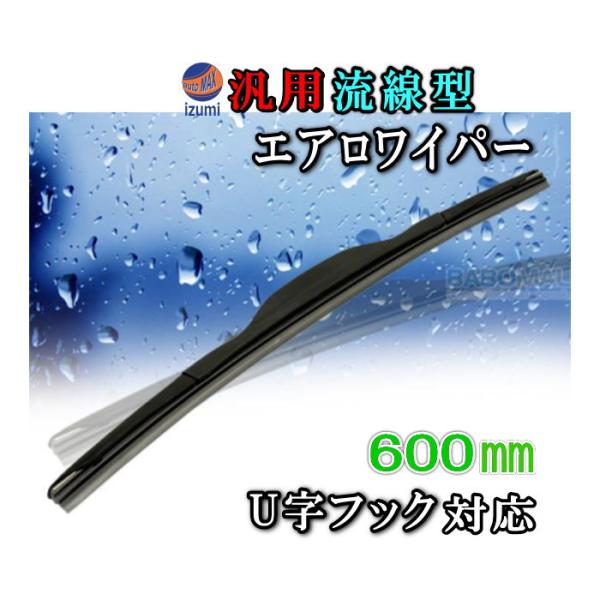 エアロ 600mm 汎用 流線型 エアロワイパー 600ミリ ワイパーブレード ワイパーゴム セット U字フック対応 ワイパーカバー 替えゴム Aerowiper 600 Automaxizumi 通販 Yahoo ショッピング