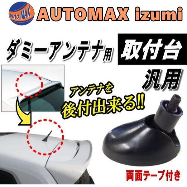 アンテナベース ダミーアンテナ用 車載ショートアンテナ取付台 後付け用 両面テープ付き 6mmネジ径6ミリm6 円錐形状 ショートアンテナの台座に 黒ブラック Buyee Buyee 日本の通販商品 オークションの代理入札 代理購入