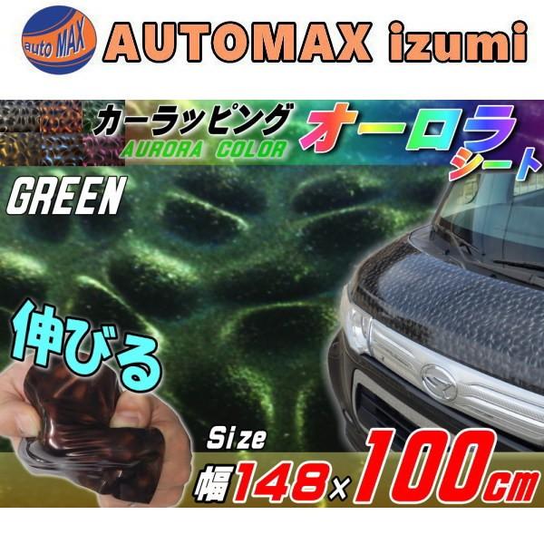 オーロラシート 大 緑 幅148cm 100cm グリーン カーラッピングフィルム カッティング 3d 曲面対応 ステッカー 立体デザイン 壁紙 内装 外装 Aurora 100 Green Automaxizumi 通販 Yahoo ショッピング