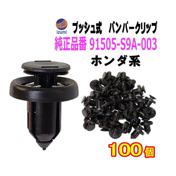 AUTOMAX izumi バンパークリップ 100個 (C) 100個1セット 純正