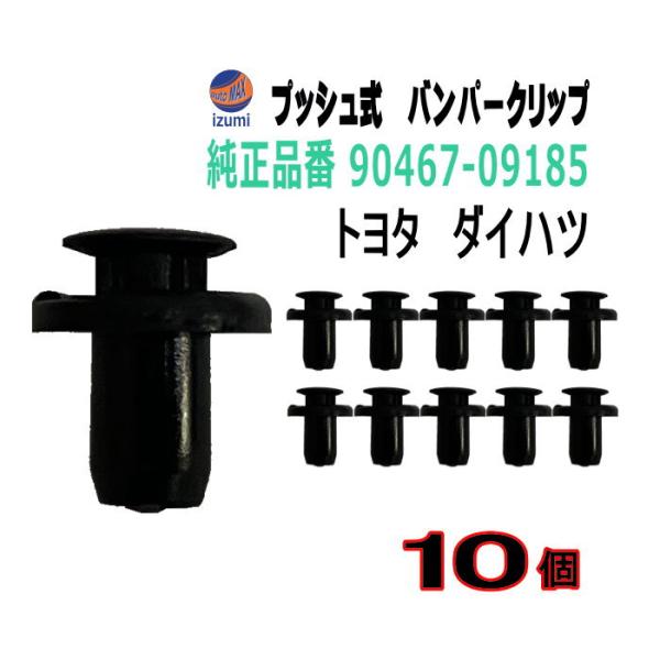 AUTOMAX izumi バンパークリップ 10個 (M) 純正品番 トヨタ AUTOMAX izumi バンパークリップ 10個 (M) 純正品番 トヨタ