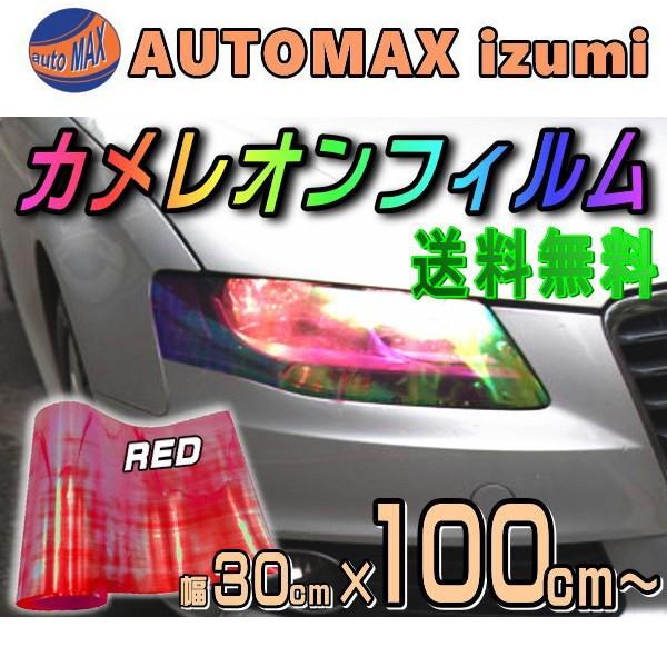 カメレオンフィルム 大 赤 幅30cm 100cm 長さ1m ヘッドライト フィルム オーロラ カラー レンズ 保護プロテクションフィルム アイラインフィルム レッド Cameleon Muryou Red1 Automaxizumi 通販 Yahoo ショッピング