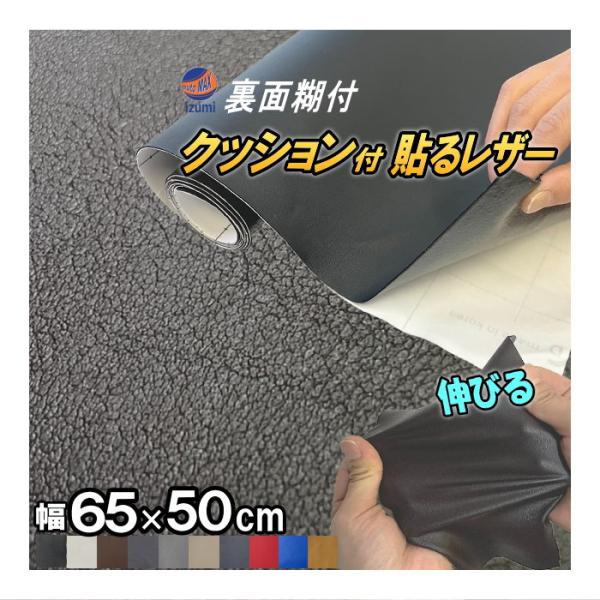 AUTOMAX izumi クッション付 貼るレザー (小) 65cm 50cm 伸びる 貼る