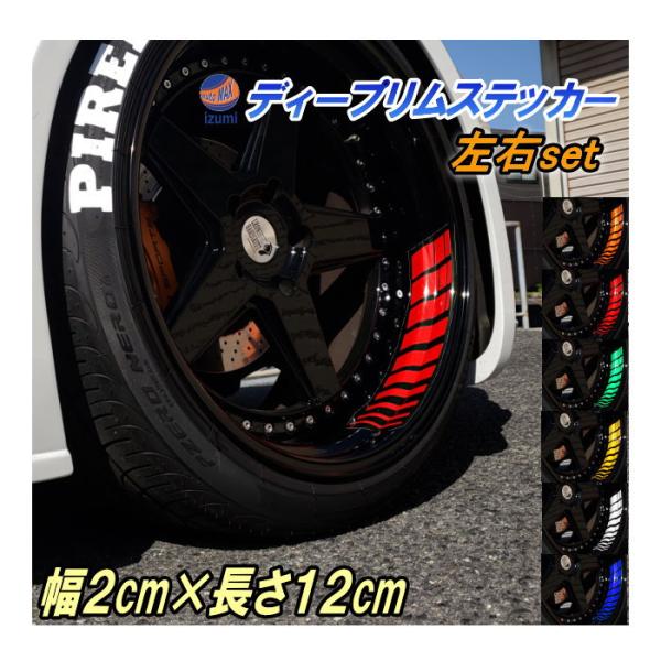 AUTOMAX izumi 深リム ステッカー 2cm 反射タイプ ホイール左右2本分