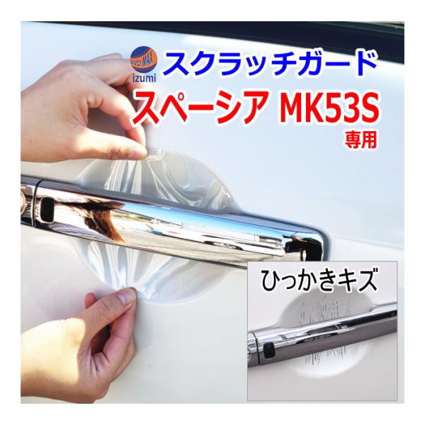 スペーシア ドアノブスクラッチガード (スペーシア MK53S) 車種専用