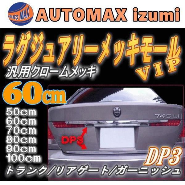 Dp3 60cm 汎用 メッキモール 車用 トランクリッドモール リアトランクガーニッシュ リア トランクモール Dp3 60 Automaxizumi 通販 Yahoo ショッピング