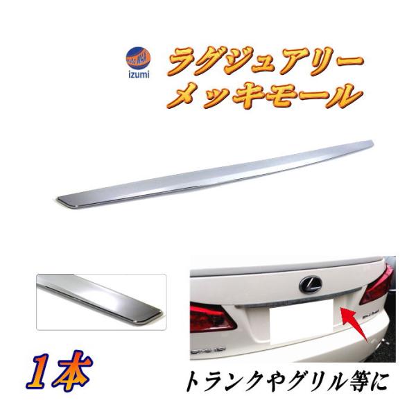 CK CM CP ランサー リヤ トランク ガーニッシュ AUTOMAX izumi DP3 (1本分) リアゲート ガーニッシュ メッキ