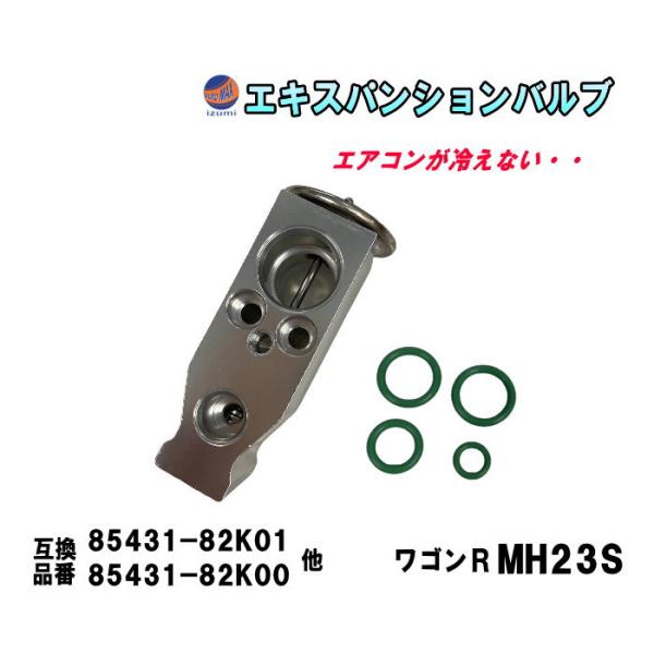 エキスパンションバルブ (ワゴンR MH23S) エキパン Oリング付き 純正同等 純正互換 純正交換 エアコン クーラー 故障 冷却 補修