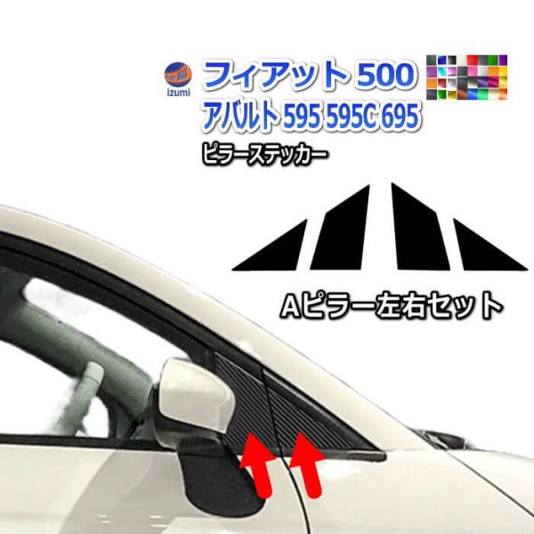 AUTOMAX izumi ピラーステッカー (フィアット500用 Aピラー) 車種専用