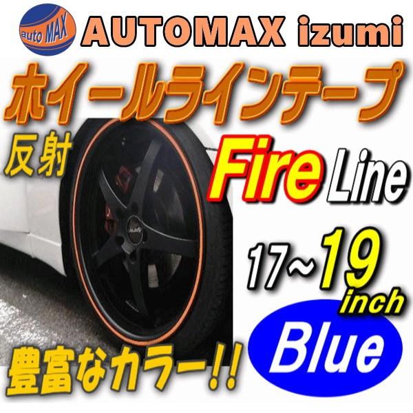 リム 17 19 青炎 ファイアーパターン ブルー 反射タイプ 車 ホイール リムステッカー ラインテープ 17インチ 18インチ 19インチ対応 幅1cm Fireblue19 Automaxizumi 通販 Yahoo ショッピング