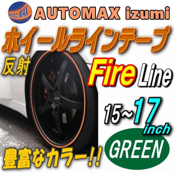 リム 緑炎 ファイアーパターン グリーン 反射タイプ 車 ホイール リムステッカー ラインテープ 15インチ 16インチ 17インチ対応 幅1cm Firegreen15 Automaxizumi 通販 Yahoo ショッピング