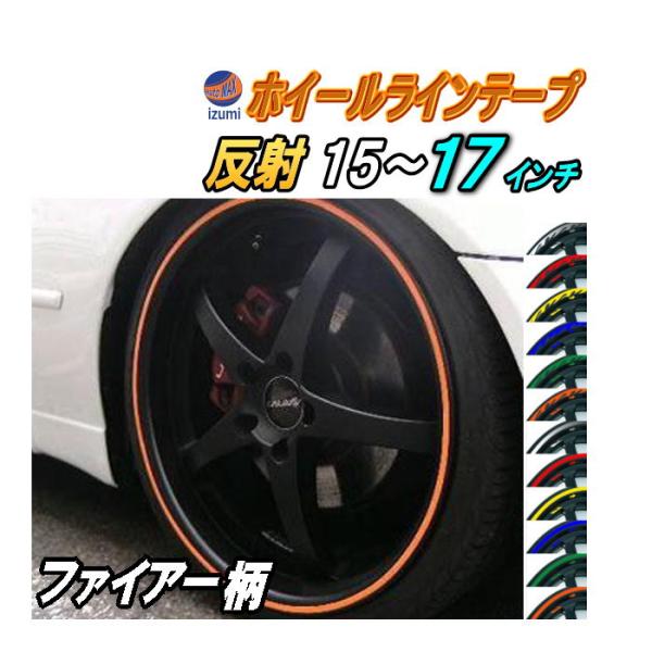 AUTOMAX izumi リム (炎) ファイアーパターン 反射タイプ 車 ホイール