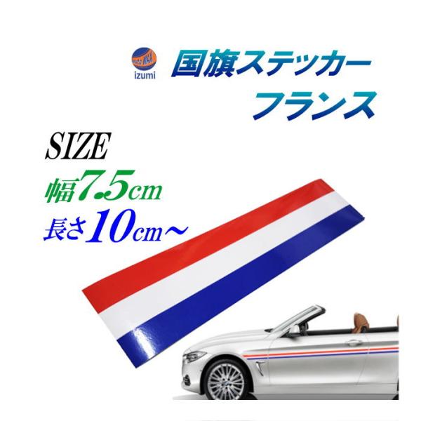 国旗ステッカー フランス 幅15cm 30cm ラインテープ ブルー ホワイト レッド 3色シール サイドデカール ストライプ Flagsticker F15 30 Automaxizumi 通販 Yahoo ショッピング