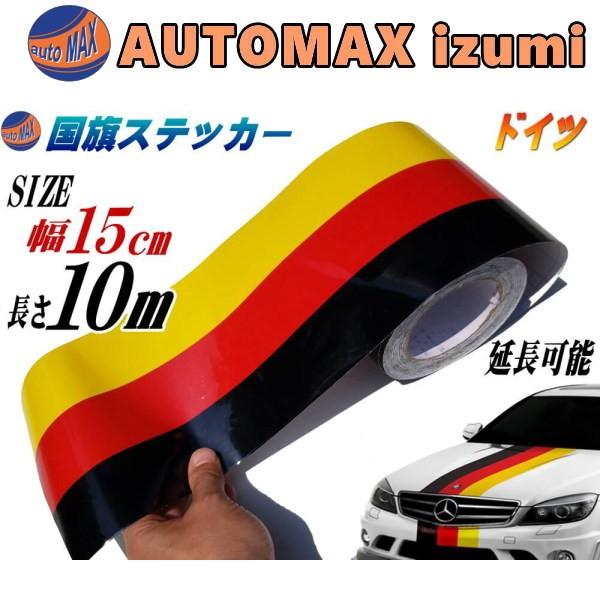 国旗ステッカー ドイツ 幅15cm 1000cm ラインテープ ブラック レッド イエロー 3色シール サイドデカール ストライプ Flagsticker G15 1000 Automaxizumi 通販 Yahoo ショッピング
