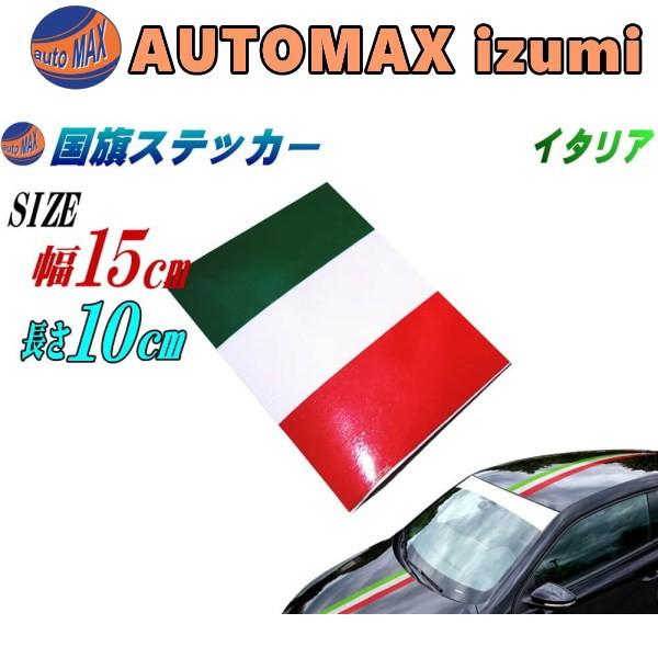 国旗ステッカー イタリア 幅15cm 10cm ラインテープ グリーン ホワイト レッド 3色シール サイドデカール ストライプ Flagsticker I15 10 Automaxizumi 通販 Yahoo ショッピング