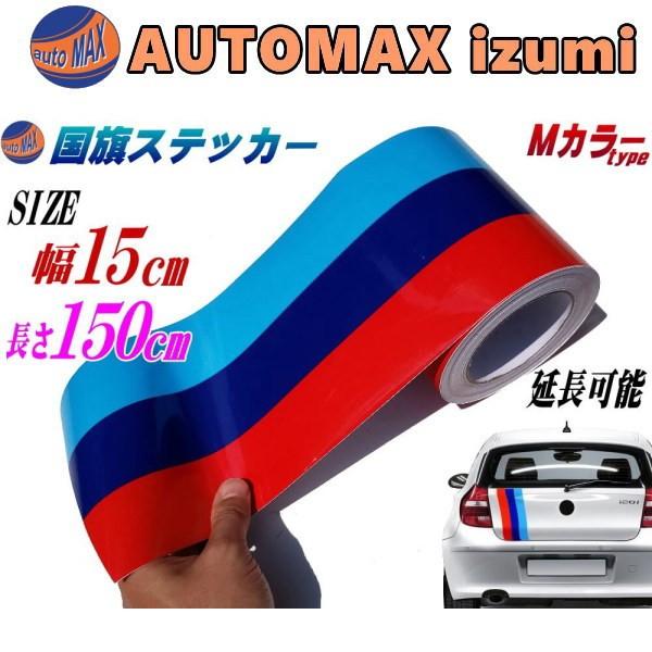 国旗ステッカー Mカラー 幅15cm 150cm ラインテープ ブルー ダークブルー レッド 3色シール サイドデカール ストライプ Flagsticker M15 150 Automaxizumi 通販 Yahoo ショッピング